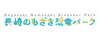 長崎のもざき恐竜パーク