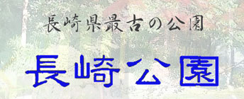 長崎公園
