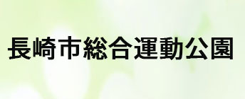 長崎市総合運動公園
