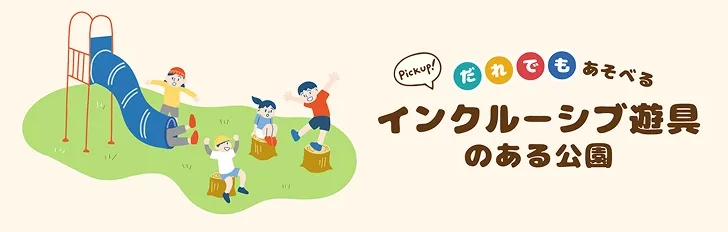 インクルーシブ遊具のある公園
