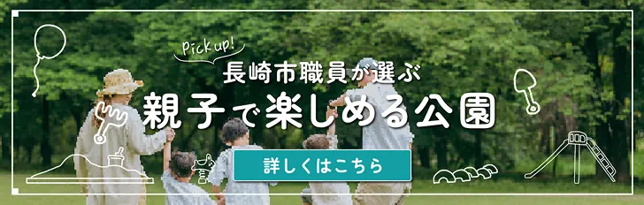 長崎市職員が選ぶ親子で楽しめる公園