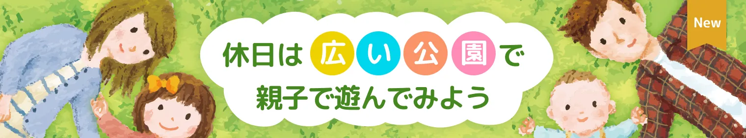 休日は広い公園で親子で遊んでみよう