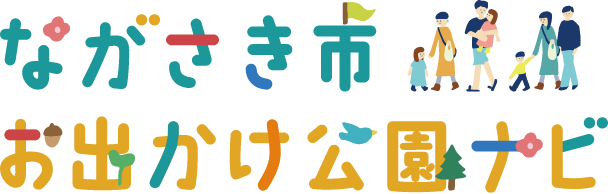 ながさき市お出かけ公園ナビ