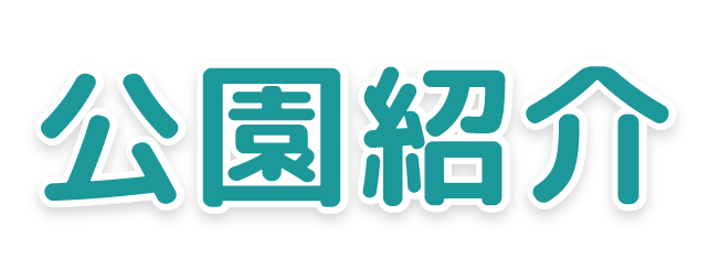 公園紹介
